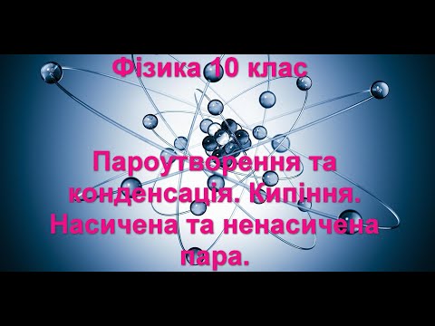 Видео: Пароутворення та конденсація.  Кипіння.  Насичена та ненасичена пара.