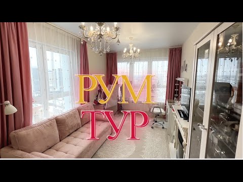 Видео: РУМ ТУР: МОЯ "ДЕВИЧЬЯ" КОМНАТА-СЪЕМОЧНАЯ// ОБЗОР КОМНАТЫ