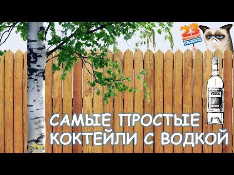 Видео: Самые простые коктейли с водкой