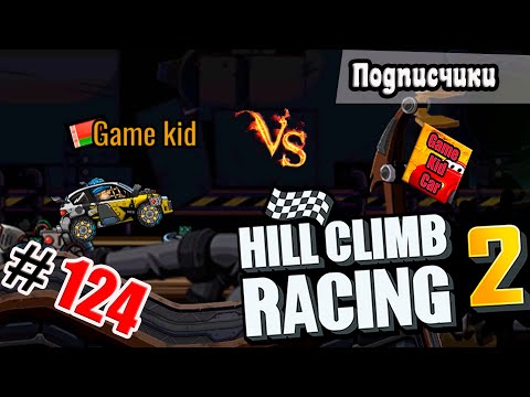 Видео: ХИЛЛ КЛИМБ!ВЫПОЛНЯЮ ЗАДАНИЯ ПОДПИСЧИКОВ!ЛОСКУТНЫЙ ЗАВОД!Hill Climb Racing 2! # 124