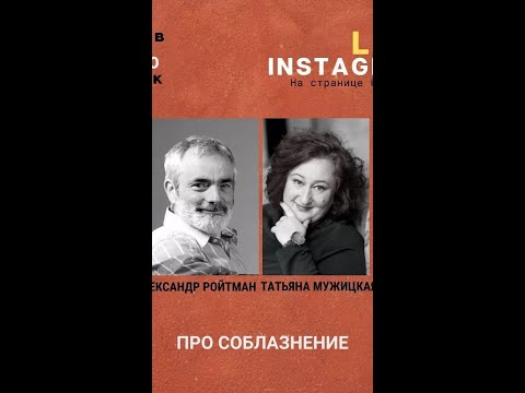 Видео: Татьяна Мужицкая и Александр Ройтман. Разговор про соблазнение и интимность.