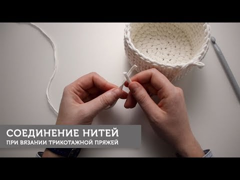 Видео: Соединение нитей без узла при вязании трикотажной пряжей