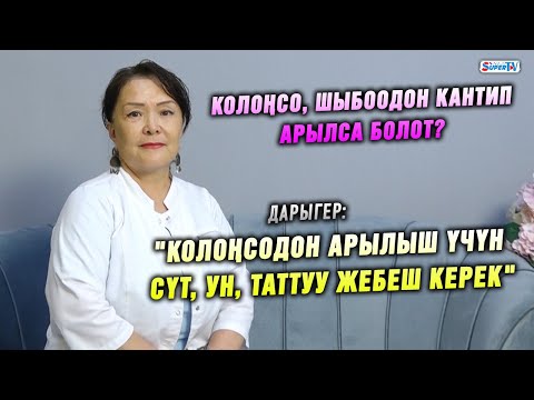 Видео: "Кир самын жагымсыз жыттан арылтат" дейт дарыгер