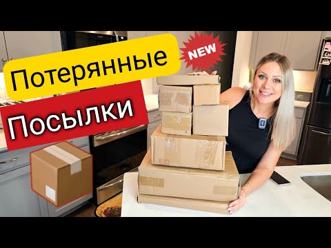 Видео: КОМУ ЭТО НАДО?/Распаковка потерянных посылок в США по 3$/ Не знаем, что внутри/Жизнь в Америке/Влог