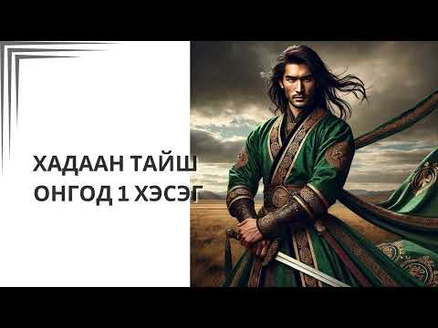 Видео: Хадаан тайш онгод 1 ТҮЛХҮҮР