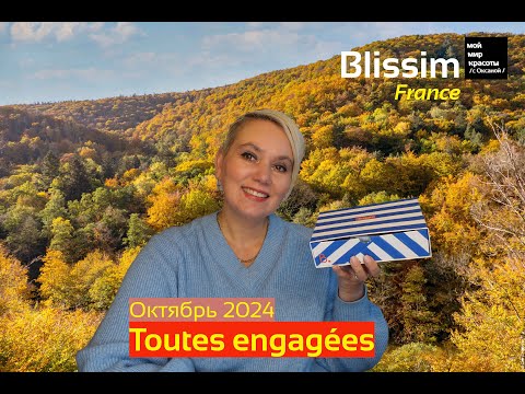 Видео: #BlissimBox_FR Октябрь 2024 - "Toutes engagées" - #beautybox #Распаковка #Unboxing