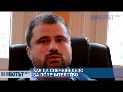 Видео: Как да спечеля дело за попечителство?