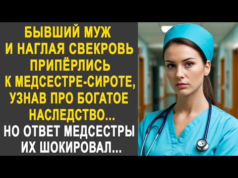 Видео: Бывший муж и свекровь пришли к медсестре-сироте, узнав про богатое наследство. Но её ответ...