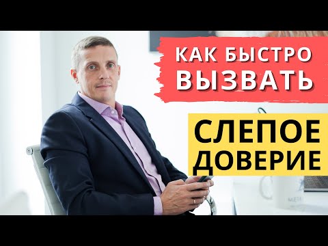 Видео: Как быстро вызывать доверие бессознательно | Кирилл Прищенко