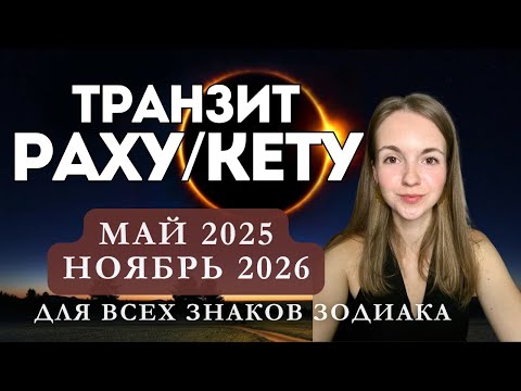 Видео: Транзит РАХУ И КЕТУ 2025-2026 | Все знаки зодиака | Джйотиш астрология