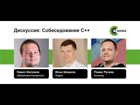 Видео: Роман Русяев, Илья Шишков, Павел Филонов — Дискуссия: Собеседование С++