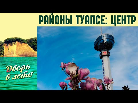 Видео: Районы Туапсе : Центральный микрорайон