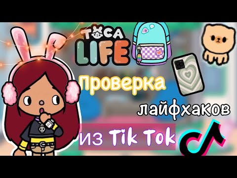 Видео: ПРОВЕРКА ЛАЙФХАКОВ из Tik Tok 😜😎💗 / Toca Life World / тока бока / toca boca / Secret Toca