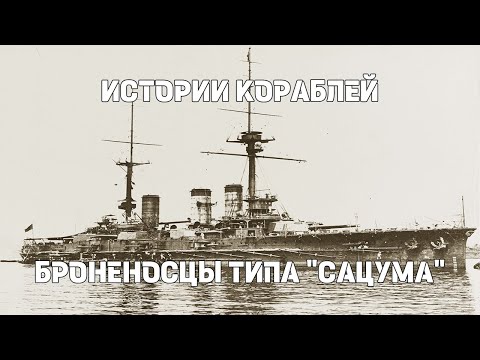 Видео: Броненосцы типа «Сацума» : Истории кораблей