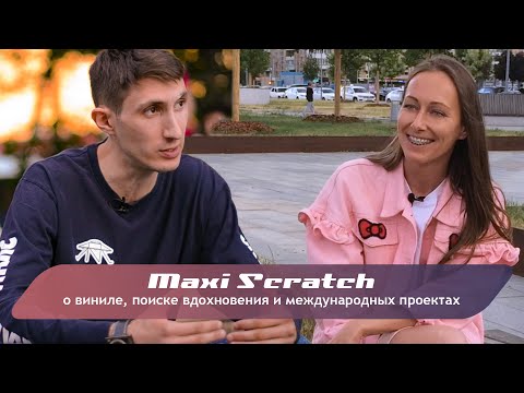 Видео: Maxi Scratch о виниле, поиске вдохновения и международных проектах
