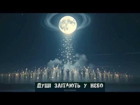 Видео: Incaman - Душі злітають у небо