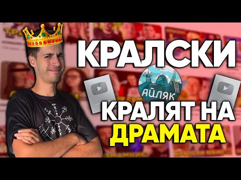 Видео: КАК Кралски събра 100 000 абонати с ДРАМА и ХЕЙТ @Кралски - АЙЛЯК Podcast #48