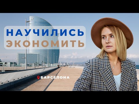 Видео: КАК РЕАЛЬНО ЭКОНОМИТЬ В БАРСЕЛОНЕ