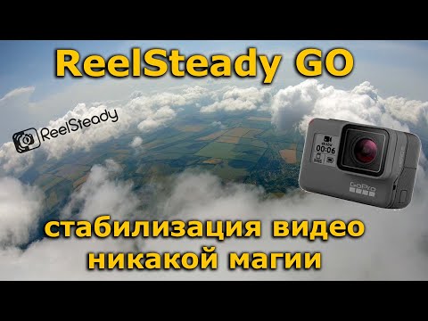 Видео: ReelSteady Go, стабилизация видео GoPro Hero 6, настройка и решение проблем