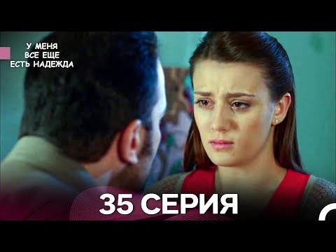 Видео: У Меня Всё Ещё Есть Надежда 35 Серия (русский дубляж)