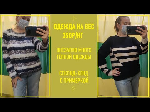 Видео: Секонд-хенд одежда на вес. Готовь джемпер летом. Влог из примерочной #8