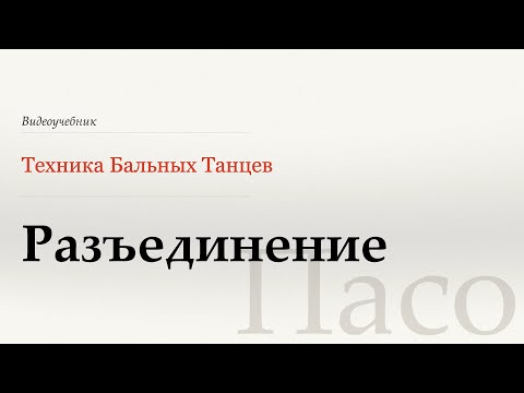 Видео: Разъединение - Пасо (Separation - Paso) - WDSF, Walter Laird, ISTD