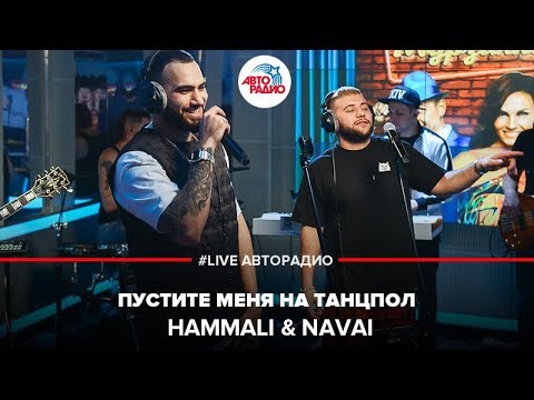 Видео: HammAli & Navai - Пустите Меня На Танцпол (LIVE @ Авторадио)