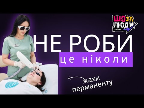 Видео: Жахи перманентного макіяжу | НЕ РОБИ ЦЕ #шо_за_люди