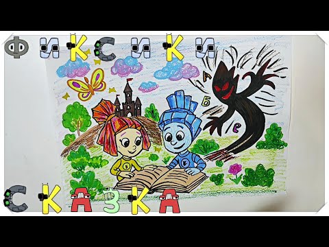 Видео: ФИКСИКИ спасают Азбуку от Монстра-Буквоеда! 🎨 Рисуем и слушаем новую сказку