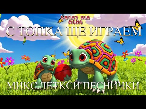 Видео: 🎶🐢 С Топка ще Играем 🎶 – Микс Забавни детски песнички! 👵👴🎒