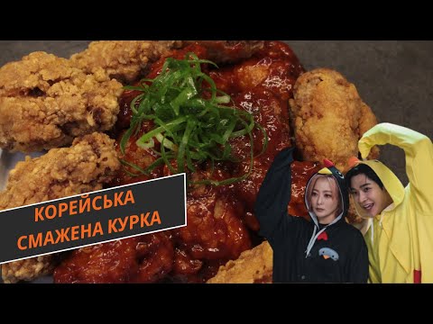 Видео: Корейська смажена курка. Насправді так смачно?| Їжа з Кореї.