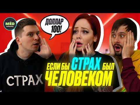 Видео: Что, если бы СТРАХ был человеком?!