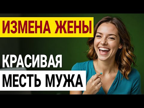 Видео: Измена или что-то больше? Моя жизнь рухнула в один день. Измена жены История и рассказ Аудио рассказ