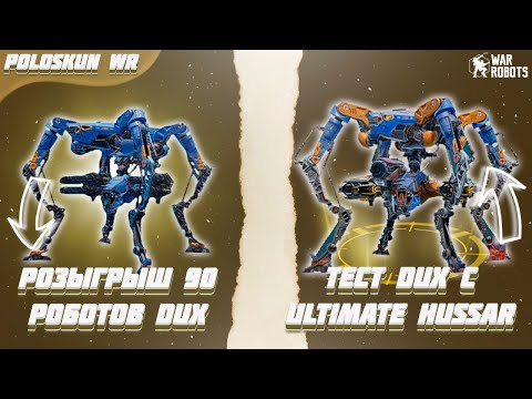 Видео: РОЗЫГРЫШ 90 РОБОТОВ DUX в War Robots! Тест DUX на ULTIMATE HUSSAR!