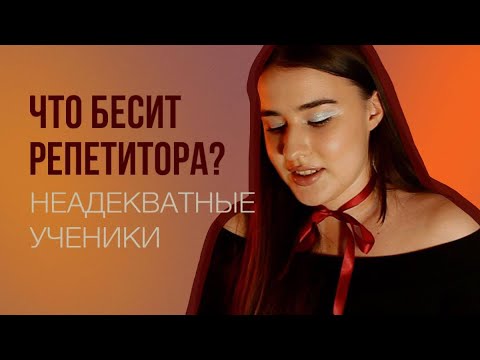 Видео: Что БЕСИТ репетитора?