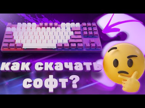 Видео: как скачать софт для red square keyrox tkl g3ms purple. полный гайд.