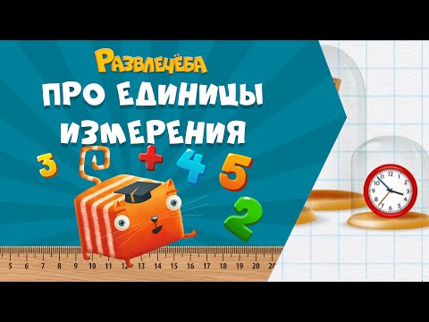 Видео: Развлечёба. Математика. Про единицы измерения