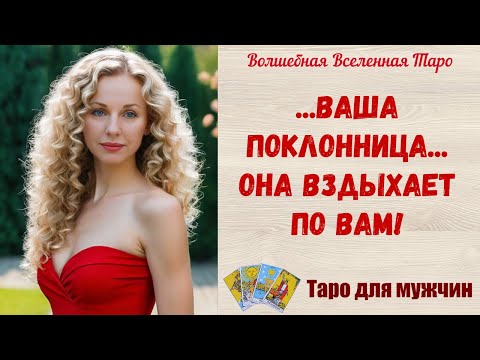 Видео: Ваша поклонница...  Она вздыхает по Вам!  Таро для мужчин