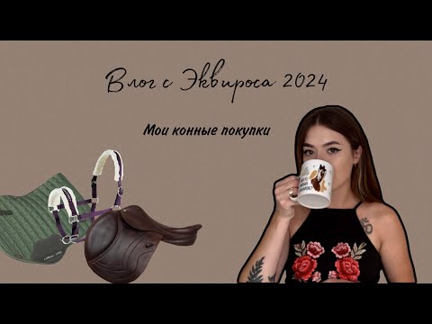 Видео: КОНОБЛОГ | Влог с Эквироса 2024