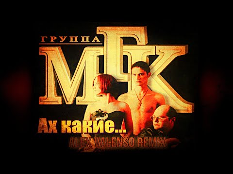 Видео: МГК - Ах какие (Alex Valenso remix)