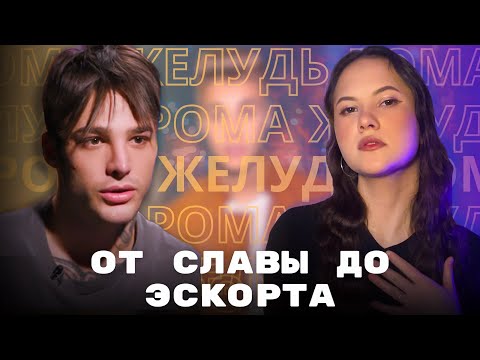 Видео: Рома Желудь. Эскорт, ПРЛ, зависимости / Взгляд клинического психолога