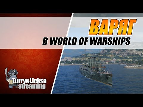 Видео: ✅ ВРАГУ НЕ СДАЕТСЯ НАШ ГОРДЫЙ ВАРЯГ World of Warships