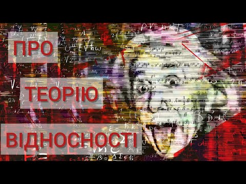 Видео: Про теорію відносності 🌏