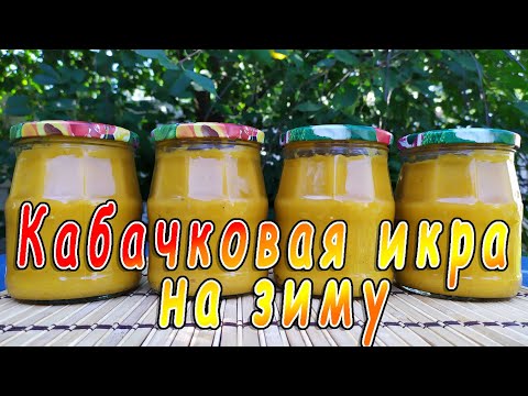 Видео: КАБАЧКОВАЯ ИКРА (ПЮРЕ) НА ЗИМУ 👌👩‍🍳✅