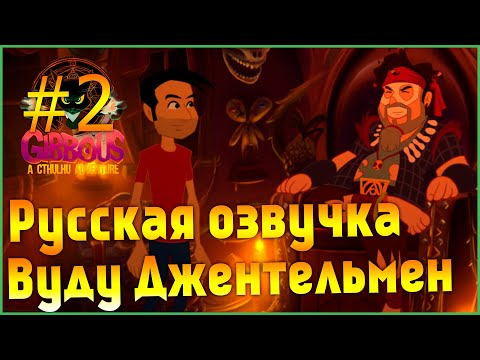 Видео: Gibbous A Cthulhu Adventure прохождение на русском ► Серия 2