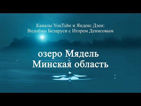 Видео: Озеро Мядель Минская область