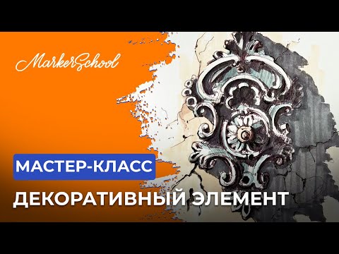 Видео: Мастер-класс "Декоративный элемент" от Екатерины Пластининой
