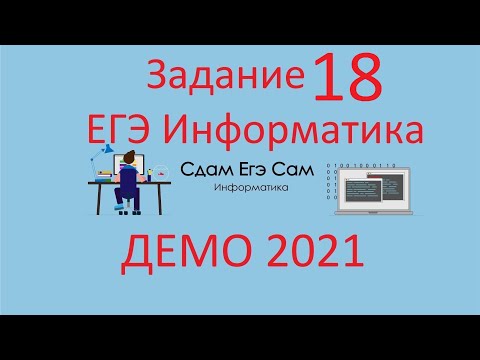 Видео: Задание 18 ДЕМО ЕГЭ 2021 Информатика ( ответ 502, промазал)