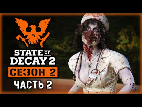 Видео: STATE OF DECAY 2 J.E. #2 💀 - Пополнение в Отряде и Первое Чумное Сердце - Сезон 2 (2020)