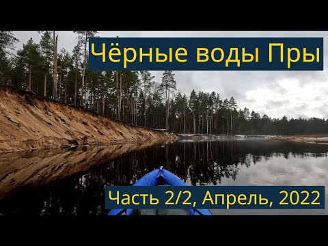 Видео: Одиночный сплав по Пре, Апрель, 2022, часть 2/2